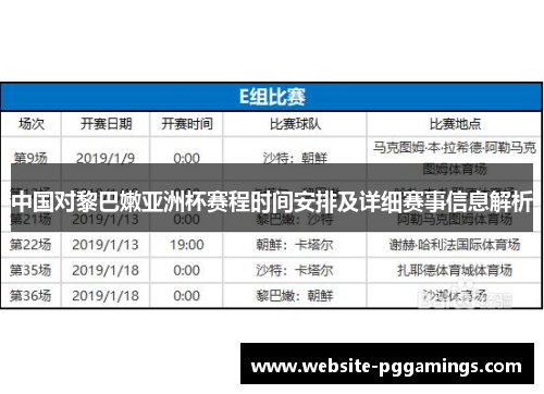 中国对黎巴嫩亚洲杯赛程时间安排及详细赛事信息解析