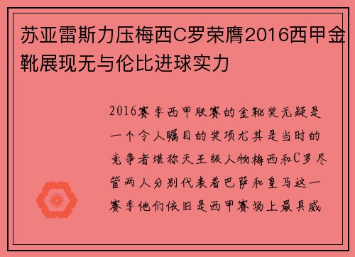 苏亚雷斯力压梅西C罗荣膺2016西甲金靴展现无与伦比进球实力
