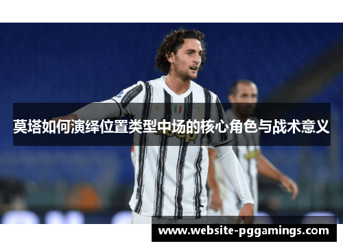 莫塔如何演绎位置类型中场的核心角色与战术意义