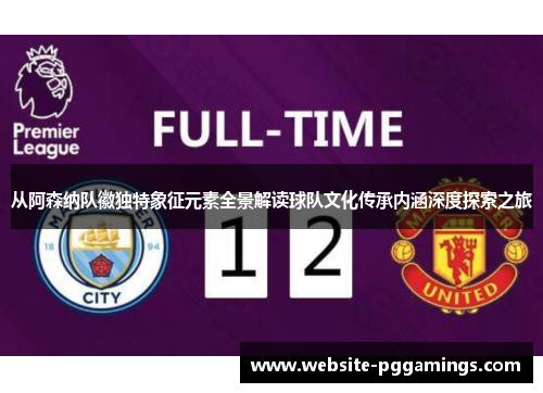 从阿森纳队徽独特象征元素全景解读球队文化传承内涵深度探索之旅