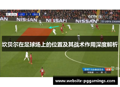 坎贝尔在足球场上的位置及其战术作用深度解析