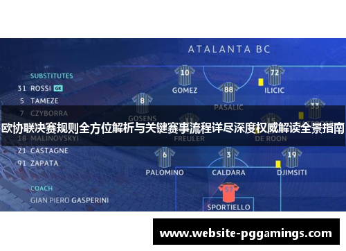 欧协联决赛规则全方位解析与关键赛事流程详尽深度权威解读全景指南