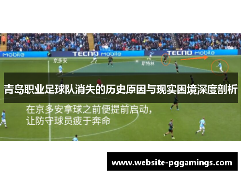 青岛职业足球队消失的历史原因与现实困境深度剖析