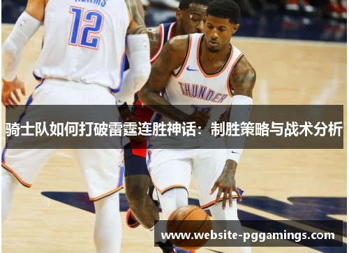 骑士队如何打破雷霆连胜神话：制胜策略与战术分析