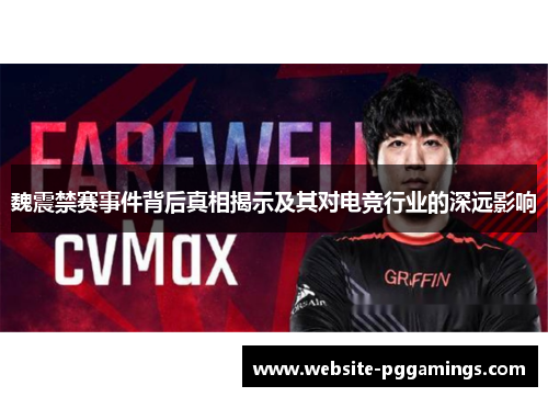魏震禁赛事件背后真相揭示及其对电竞行业的深远影响