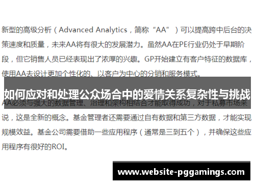 如何应对和处理公众场合中的爱情关系复杂性与挑战