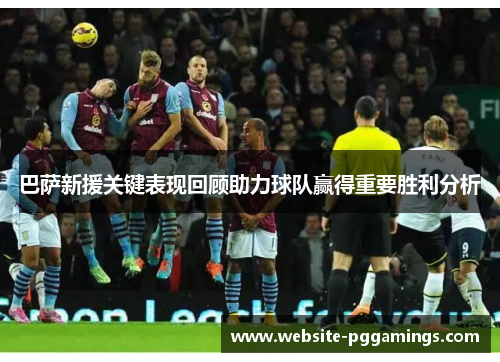 巴萨新援关键表现回顾助力球队赢得重要胜利分析