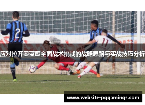 应对拉齐奥蓝鹰全面战术挑战的战略思路与实战技巧分析