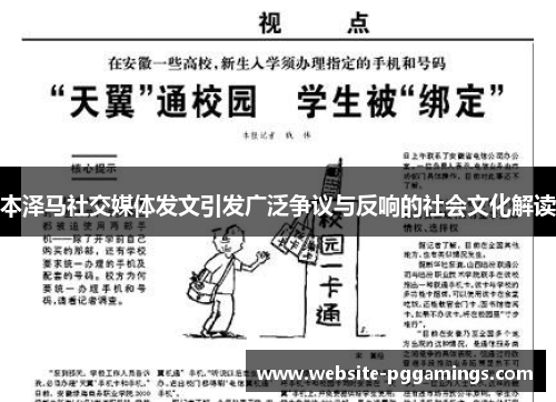 本泽马社交媒体发文引发广泛争议与反响的社会文化解读