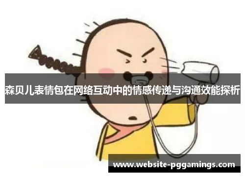 森贝儿表情包在网络互动中的情感传递与沟通效能探析