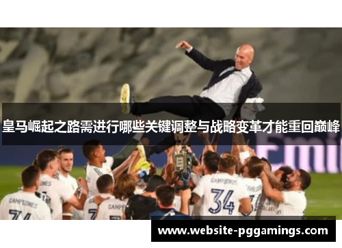 皇马崛起之路需进行哪些关键调整与战略变革才能重回巅峰