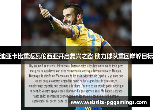 迪亚卡比重返瓦伦西亚开启复兴之路 助力球队重回巅峰目标